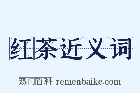 红茶近义词是什么意思的图片